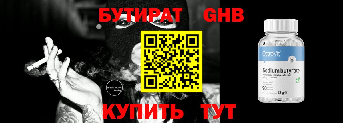 БУТИРАТ оксибутират  Вход с VPN  Кашира 